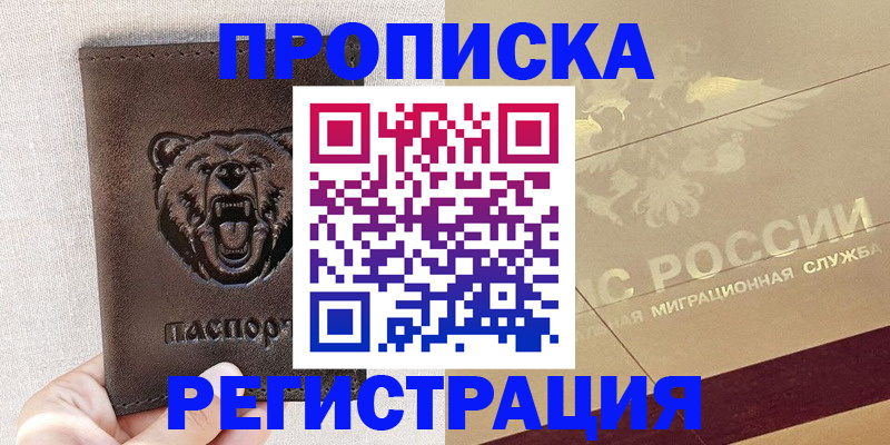 прописка ребенка в Амурске