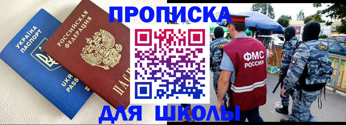 прописка для школы в Амурске